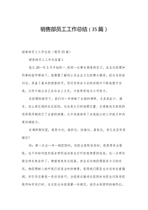 销售部员工工作总结（35篇）.docx