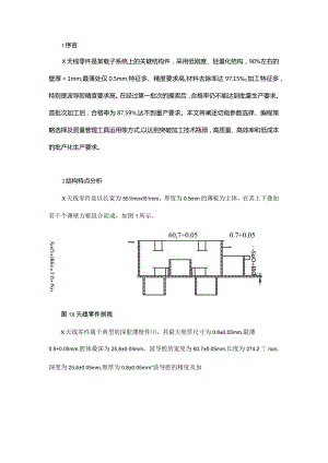 航天X天线零件数控铣削加工改进.docx