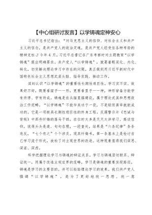 【中心组研讨发言】以学铸魂定神安心.docx