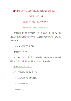 2024年清明节放假通知温馨提示（精选）.docx