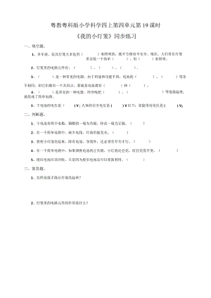 粤教粤科版小学科学四上第四单元第19课《我的小灯笼》练习.docx