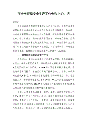 【安全生产】在全市夏季安全生产工作会议上的讲话.docx