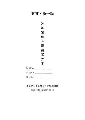 华新·新干线装修工程冬季施工方案.doc
