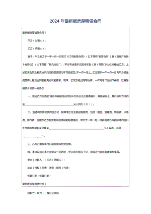 2024年最新版房屋租赁合同.docx