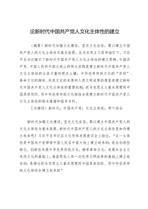 论新时代中国共产党人文化主体性的建立.docx
