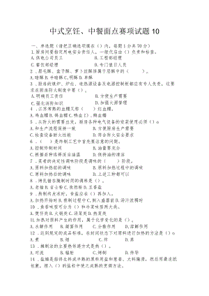 职业教育技能大赛中式烹饪、中餐面点赛题第10套.docx