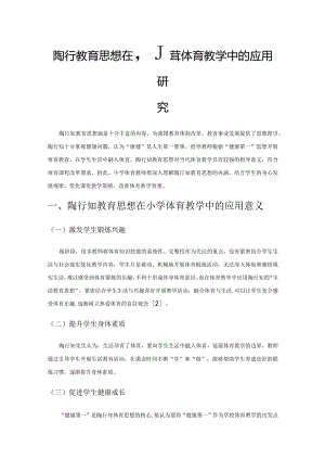 陶行知教育思想在小学体育教学中的应用研究.docx