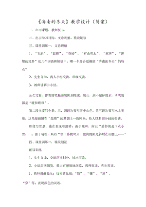 《济南的冬天》教学设计（简案）-经典教学教辅文档.docx