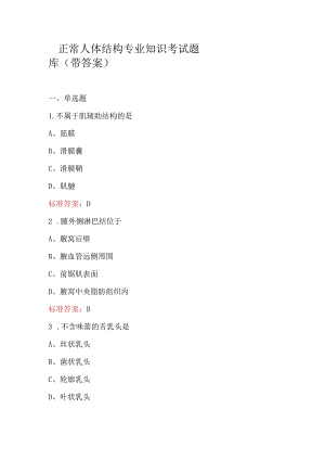 正常人体结构专业知识考试题库（带答案）.docx