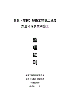华岩(石板)隧道工程第二标段安全环保及文明施工监理细则.doc