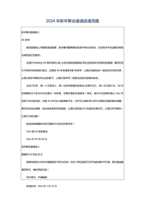 2024年新年聚会邀请函通用篇.docx
