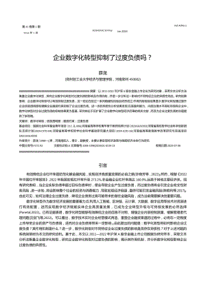 企业数字化转型抑制了过度负债吗？.docx
