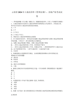 云南省2024年土地估价师《管理法规》：房地产权考试试卷.docx