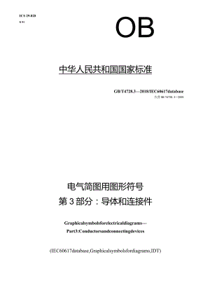 GB∕T4728.3-2018电气简图用图形符号第3部分：导体和连接件.docx
