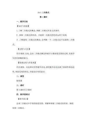 【人教版八年级下册】《16.1二次根式（第1课时）》教案教学设计.docx