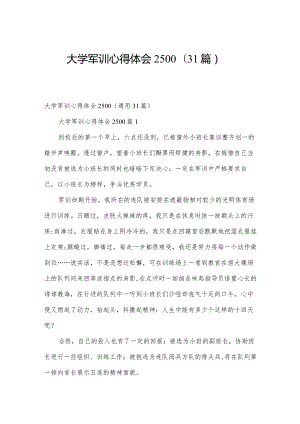 大学军训心得体会2500（31篇）.docx