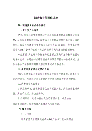 消费者补差操作规范.docx