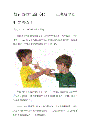 教育故事汇编（4）——四块糖奖励打架的孩子.docx