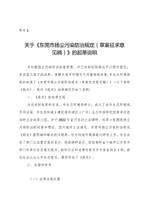 《东莞市扬尘污染防治规定》起草说明.docx