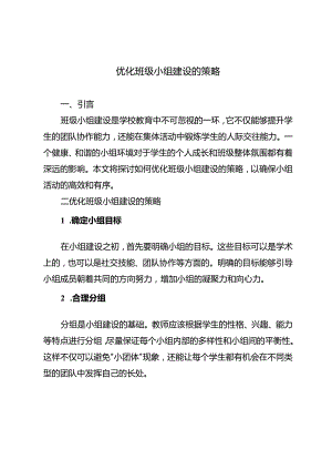 优化班级小组建设的策略.docx