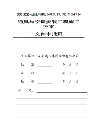 厂房工程暖通施工方案#重庆#通风与空调施工方法#系统调试.doc