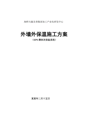 厂房外墙保温施工方案#山东.doc