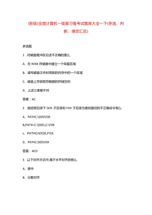 （新版）全国计算机一级复习备考试题库大全-下（多选、判断、填空汇总）.docx