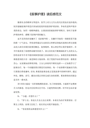 临床护理《叙事护理》读后感范文.docx