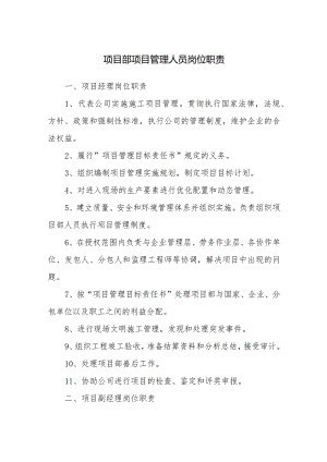 项目部项目管理人员岗位职责.docx