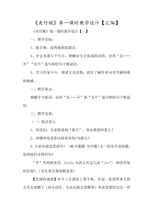 《夹竹桃》第一课时教学设计-经典教学教辅文档.docx