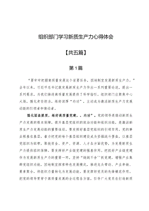 组织部门学习新质生产力心得体会5篇.docx