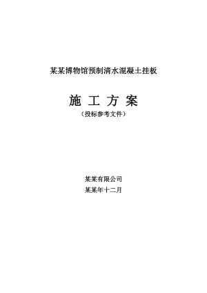 博物馆预制清水混凝土挂板施工方案.doc