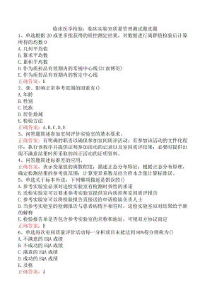 临床医学检验：临床实验室质量管理测试题真题.docx