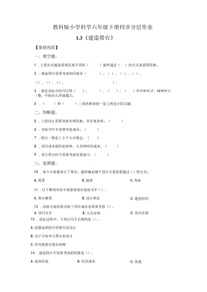 教科版科学六年级下册1-3建造塔台练习卷.docx
