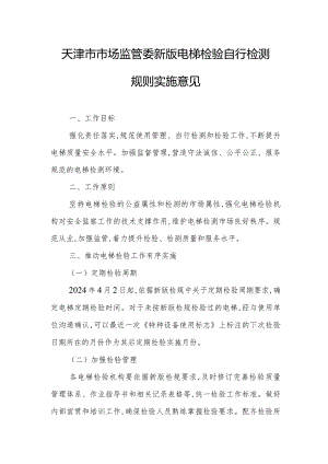 天津市市场监管委新版电梯检验自行检测规则实施意见.docx