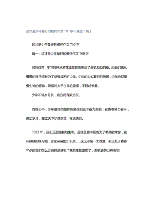 这才是少年最好的模样作文700字（精选5篇）.docx