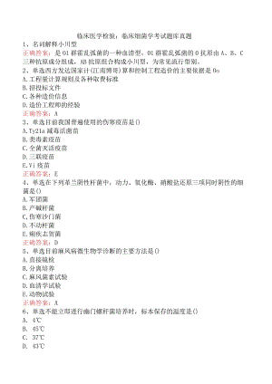 临床医学检验：临床细菌学考试题库真题.docx