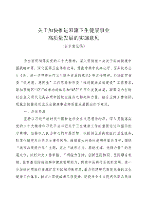 关于加快推进双流卫生健康事业高质量发展的实施意见（征求意见稿）.docx