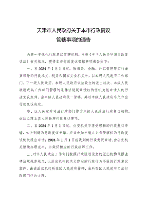 天津市人民政府关于本市行政复议管辖事项的通告.docx