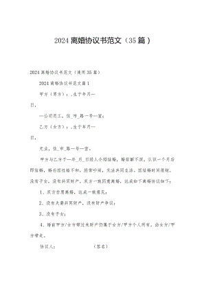 2024离婚协议书范文（35篇）.docx