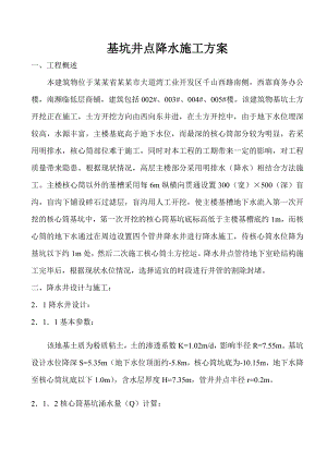 单位工程专项施工方案基坑井点降水施工方案.doc