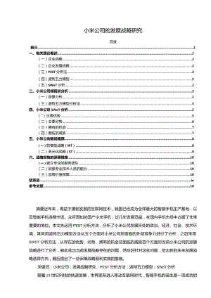 【《小米公司的发展战略研究》7300字（论文）】.docx