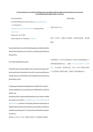 中英对照2022设立3岁以下婴幼儿照护个人所得税专项附加扣除的通知.docx