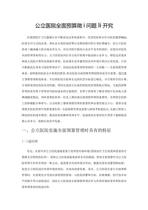 公立医院全面预算管理问题研究.docx