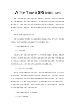 新形势下消防装备科技成果推广研究.docx