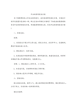 开业的营销策划方案.docx