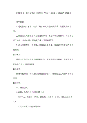 统编九上《水浒传》跨学科整本书阅读导读课教学设计.docx