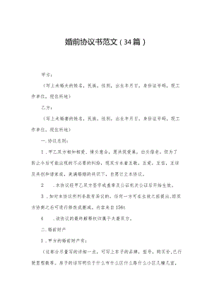婚前协议书范文（34篇）.docx