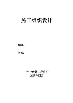 单层多跨工业厂房（排架结构）改造工程施工组织设计.doc