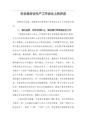 【安全生产】在全县安全生产工作会议上的讲话.docx